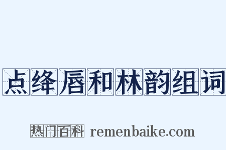 点绛唇和林韵组词是什么意思的图片